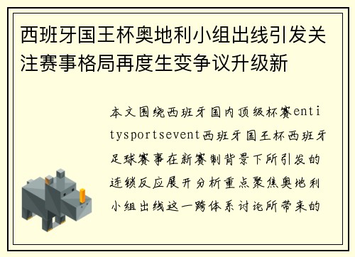 西班牙国王杯奥地利小组出线引发关注赛事格局再度生变争议升级新