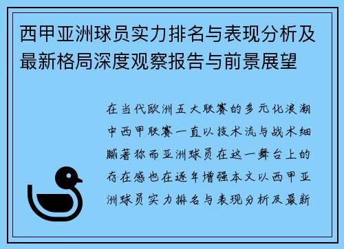 西甲亚洲球员实力排名与表现分析及最新格局深度观察报告与前景展望