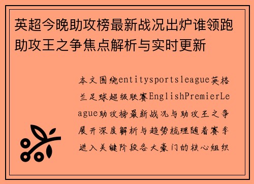 英超今晚助攻榜最新战况出炉谁领跑助攻王之争焦点解析与实时更新 英超今晚助攻榜最新战况出炉谁领跑助攻王之争焦点解析与实时更新