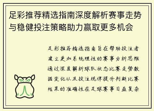 足彩推荐精选指南深度解析赛事走势与稳健投注策略助力赢取更多机会