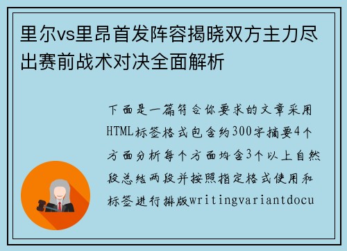 里尔vs里昂首发阵容揭晓双方主力尽出赛前战术对决全面解析