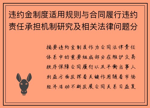 违约金制度适用规则与合同履行违约责任承担机制研究及相关法律问题分析