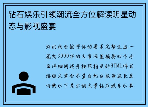 钻石娱乐引领潮流全方位解读明星动态与影视盛宴