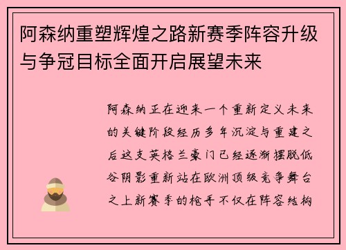 阿森纳重塑辉煌之路新赛季阵容升级与争冠目标全面开启展望未来
