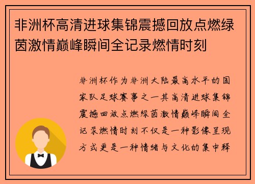 非洲杯高清进球集锦震撼回放点燃绿茵激情巅峰瞬间全记录燃情时刻