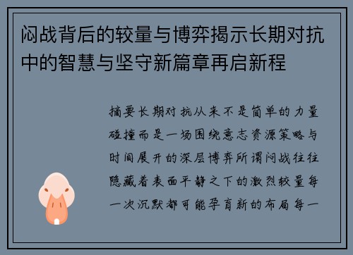 闷战背后的较量与博弈揭示长期对抗中的智慧与坚守新篇章再启新程