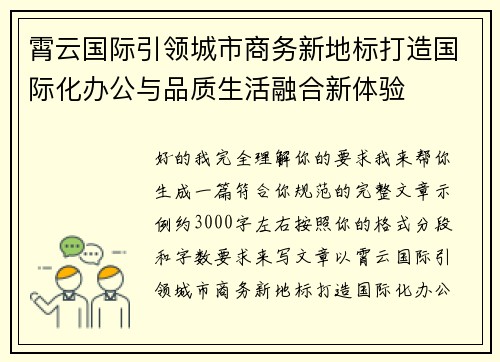 霄云国际引领城市商务新地标打造国际化办公与品质生活融合新体验