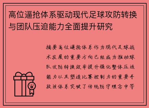 高位逼抢体系驱动现代足球攻防转换与团队压迫能力全面提升研究