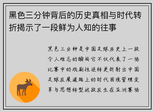 黑色三分钟背后的历史真相与时代转折揭示了一段鲜为人知的往事