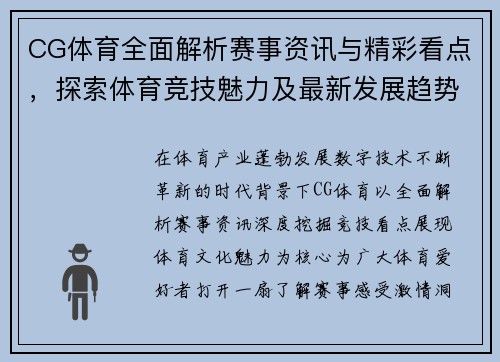 CG体育全面解析赛事资讯与精彩看点，探索体育竞技魅力及最新发展趋势