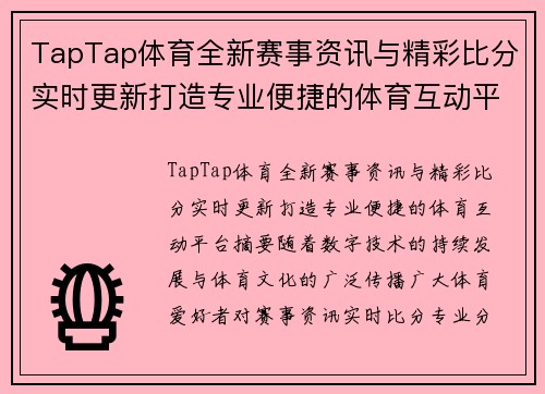 TapTap体育全新赛事资讯与精彩比分实时更新打造专业便捷的体育互动平台 TapTap体育全新赛事资讯与精彩比分实时更新打造专业便捷的体育互动平台