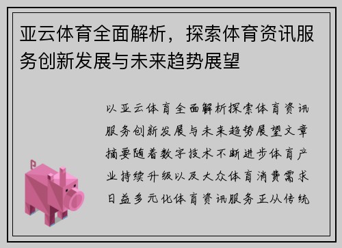 亚云体育全面解析,探索体育资讯服务创新发展与未来趋势展望 亚云体育全面解析,探索体育资讯服务创新发展与未来趋势展望